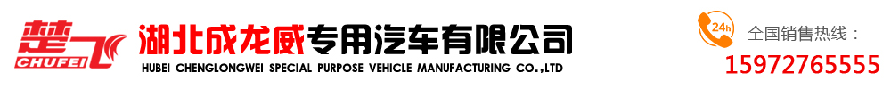 湖北成龍威專用汽車(chē)有限公司